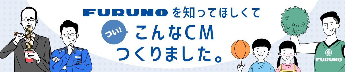 Furuno 古野電気 企業情報サイト