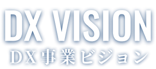 フルノDX事業ビジョンについて紹介します