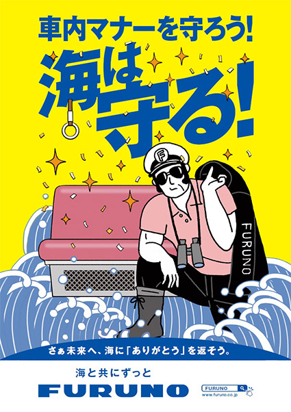 車内マナーを守ろう! 海は守る! さぁ未来へ、海に「ありがとう」を返そう。 海と共にずっと FURUNO FURUNOで検索 www.furunc.co.jp