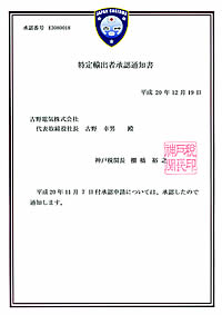 「特定輸出者」の承認書