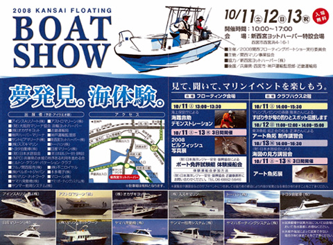 関西フローティングボートショー広告