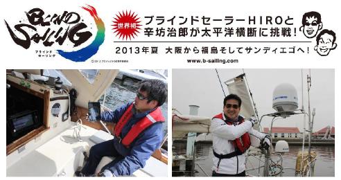 大阪北港で帆走トレーニングに励む岩本氏と辛坊氏 イメージ