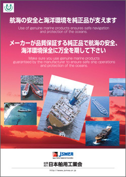 A poster recommending use of genuine products, published by Japan Ship Machinery & Equipment Association (JSMEA)</